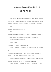 三亚绕城高速公路亚龙湾连接线绿化工程监理细则