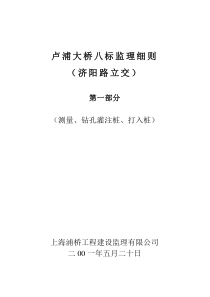 上海市卢浦大桥（引桥）工程第8标段施工监理