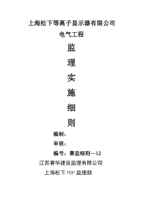 上海松下等离子显示器工程电气工程监理实施细则