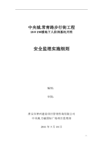 中央城.常青路步行街工程住宅楼地下人防深基坑开挖安全监理实施细则
