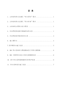 主体结构防水监理细则