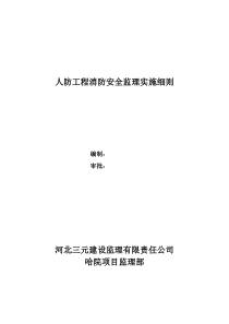 人防工程消防安全监理实施细则