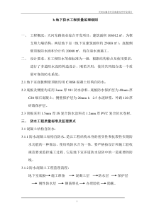 住宅及商业综合开发项目地下防水工程质量监理细则