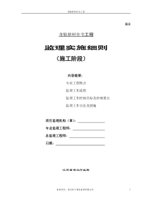 住宅工程施工阶段监理实施细则