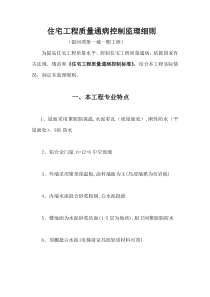 住宅工程质量通病控制监理细则