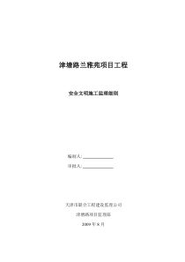 住宅项目工程安全文明施工监理细则