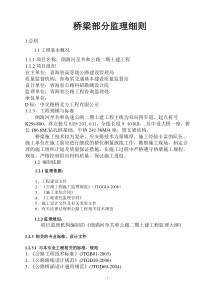 倒淌河至共和公路二期土建工程监理细则（桥梁部分）