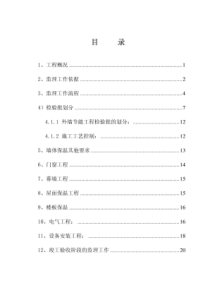 公共建筑节能监理实施细则 