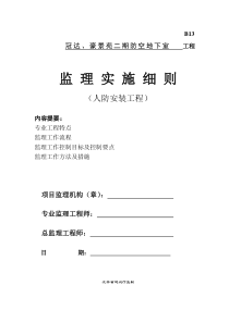 冠达、豪景苑二期防空地下室工程监理实施细则（人防安装工程）