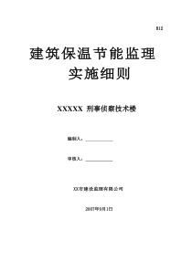 刑事侦察技术楼建筑保温节能监理实施细则