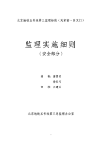 北京地铁五号线第三监理标段安全监理实施细则