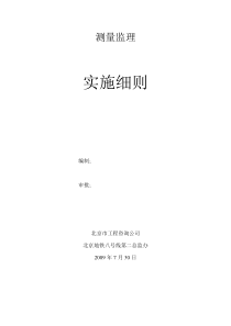 北京市地铁八号线土建工程施工测量监理细则33