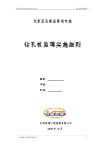 北京至石家庄客运专线钻孔桩监理实施细则