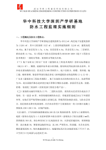 华中科技大学深圳产学研基地防水工程监理实施细则