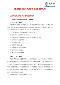 危险性较大工程安全监理细则