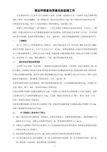 周边环境复杂深基坑的监理工作