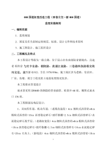 国道拓宽改造工程（西巷立交—新000国道）监理实施细则