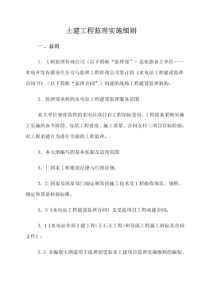 土建工程监理实施细则