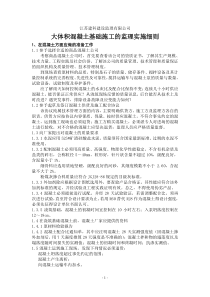 大体积混凝土基础施工的监理实施细则