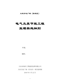 大庆万达广场（住宅区）电气及其节能工程监理实施细则