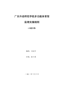 学校多功能体育馆监理实施细则