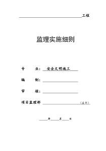 安全文明施工监理实施细则q