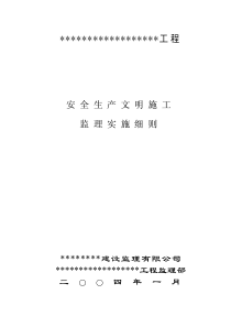 安全生产文明施工监理实施细则