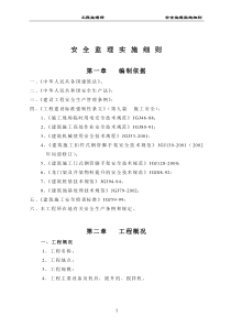 安全监理实施细则(建筑类)