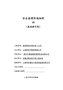 安全监理实施细则(悬挑脚手架)[1][1].doc