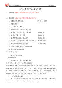 安全监理工作实施细则www
