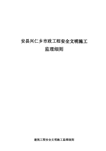 安县兴仁乡市政工程安全文明施工监理细则