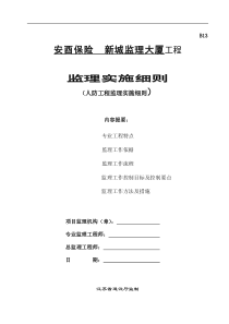 安酉保险新城人防工程监理大厦工程
