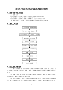 室内消火栓给水系统工程监理质量控制细则