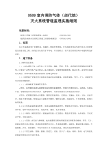 室内消防气体(卤代烷)灭火系统管道监理实施细则