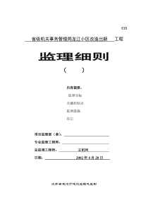 小区改造出新工程监理细则