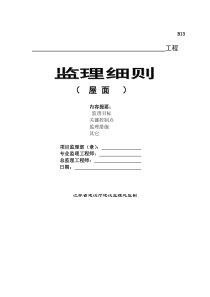 屋面工程监理细则