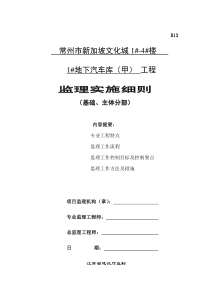 常州市新加坡文化城地下汽车库（甲）工程监理实施细则（基础、主体分部）