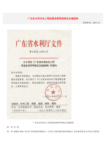 广东省水利水电工程质量监督管理规定实施细则