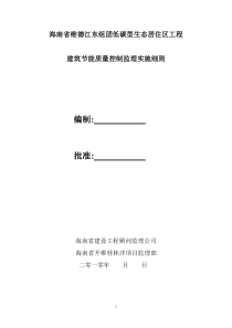 建筑节能质量控制监理实施细则