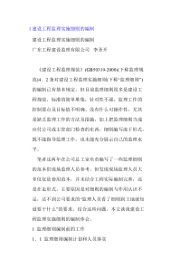建设工程监理实施细则的编制