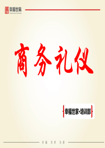 幸福世家商务礼仪