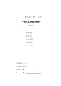 新沂市某一期工程外墙保温监理实施细则（装饰分部）