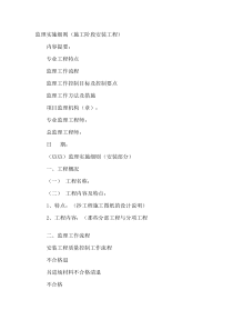 施工阶段水电安装工程监理实施细则