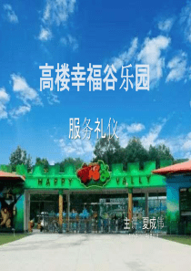 幸福谷乐园(服务礼仪)