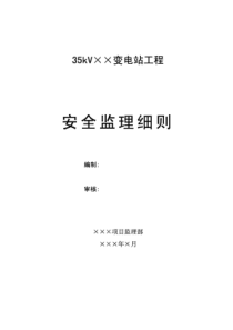 某变电站工程安全监理细则