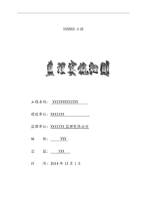 某工程监理实施细则n