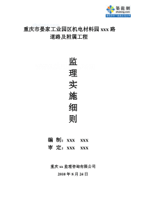 某机电材料园道路及附属工程监理实施细则