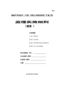 某测试封装厂扩建工程监理实施细则（屋面）