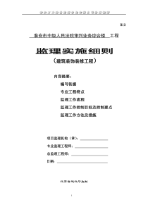某综合楼装饰装修工程监理实施细则