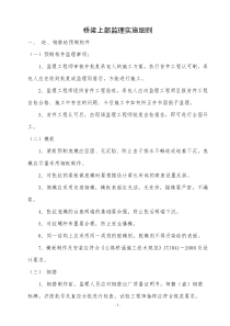 桥梁上部监理实施细则